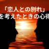 「恋人との別れ」を考えたときの心得