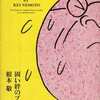 今固い絆のブルース / 根本敬という漫画にとんでもないことが起こっている？