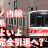 02系 今度こそ完全引退へ？丸ノ内線走行は不可能に ページはまだ残っていますが…【丸ノ内線CBTCスタート】