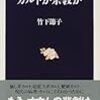 竹下節子『カルトか宗教か』文春新書 073