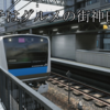 【電車でGO!!】ランチはグルメの街神田へ。【京浜東北線 快速】