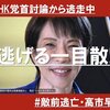 【＃高市逃げた】高市政権の最大のアキレス腱は高市早苗その人だ。自民党が衆院選で３００議席獲得か、自維両党で絶対多数かなどという情勢分析に絶望は禁物！【＃高市早苗の裏帳簿】