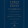 人工的に作られたもの以外自然界にウイルスは存在しない？添加物、薬、ワクチンといろいろと原因がある