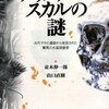 感想：オカルト検証番組（新番組）「幻解！超常ファイル ダークサイド・ミステリーE+(プラス)」『クリスタル・スカルの謎～超古代文明!?遺物の正体～』(2020年9月28日(月)放送)