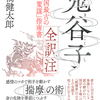 古代中国の謀略の古典、日本初の全文全訳解説書！『鬼谷子 全訳注 中国最古の「策謀」指南書』高橋健太郎 著