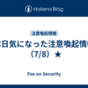 本日気になった注意喚起情報（7/8）★
