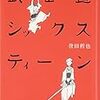 誉田 哲也『武士道シックスティーン』