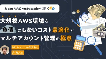 Japan AWS Ambassadorに聞く「Frugal Architect」の本質。大規模AWS環境を“負債”にしないコスト最適化とマルチアカウント管理の極意