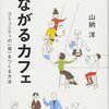『つながるカフェ』を読んで
