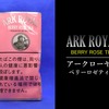 アロマ×紅茶の旨いシャグ「アークローヤル・ベリーロゼティー」ヴェポライザー喫煙レビュー