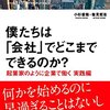 僕たちは、「会社」でどこまでできるのか？