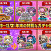 新春超獣神祭までの最後のガチャラッシュ、無課金者は何を引く？