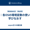 復習：各OSの環境変数の使い方を学びなおす