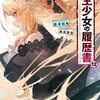 転生少女の履歴書12