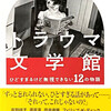 『トラウマ文学館　ひどすぎるけど無視できない12の物語』頭木弘樹編（ちくま文庫）★★☆☆☆