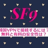 韓国VPNで接続するには？無料と有料の安全性は？