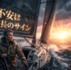 不安は成長のサイン