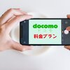 ギガライトの仕組み　docomoの料金プラン