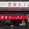 【オススメ5店】戸田(埼玉)にあるラーメンが人気のお店