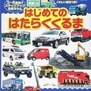 はたらくくるま に戦車があるのは不適切か 畑を焼く ネットロアをめぐる冒険 はたらくくるま に戦車があるのは不適切か 畑を焼く ネットロアをめぐる冒険