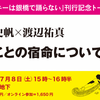 「推す」ことの宿命について