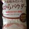 「小麦粉みたいなおからパウダー」は最微粉末で最強か！？
