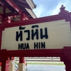 🇹🇭タイのホアヒン(HuaHin)旅行中①　スワンナプーム空港からホアヒンへBus移動
