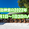 明治神宮の2022年1月1日～1月3日の人出