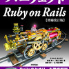 パーフェクト Ruby on Railsの改訂2版を書きました