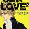 ★3『SEX=LOVE^2』（新條まゆ）を読んでみた。