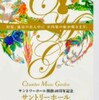 サントリーC.M.G.フィナーレ 2026を聴く