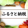 【まだ間に合う！】ふるさと納税を初めてやってみた(楽天ふるさと納税)。