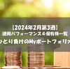 【株式】週間運用パフォーマンス＆保有株一覧（2024.2.16時点） ひとり負けのMyポートフォリオ