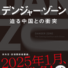 じじぃの「カオス・地球_68_デンジャー・ゾーン・序章・中国の台頭」