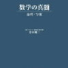 東進の青木純二「数学の真髄」の難易度は？どんな人におすすめ？評判は？