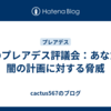光のプレアデス評議会：あなたは闇の計画に対する脅威