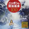 【書評】混浴温泉に全財産をつぎ込んできた『大黒敬太が選んだニッポンの混浴温泉100』