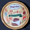 ハーゲンダッツ 復刻チョコレート&華もち！値段やカロリーや味は？コンビニで買えるアイス商品