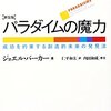 『【新装版】パラダイムの魔力 成功を約束する創造的未来の発見法』を読んだ