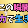 いつかどこかという考えは捨て今できることに専念する大切さ💖✨😊😁💪