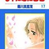 羅川真里茂『しゃにむにGO』17〜32巻