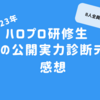 Hello! Project 研修生発表会2023 ～春の公開実力診断テスト～ 　感想