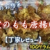 カスミのお惣菜『霞のもも唐揚げ』は生姜と和風出汁が効いていました【丁寧レビュー】