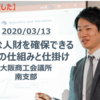 2020/03/13　セミナー実施 「世間が人手不足でも！！　優秀な人材を確保できる人事の仕組みと仕掛け」＠大阪商工会議所西支部