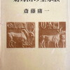 菊茸山の聖家族　斎藤庸一