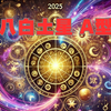 八白土星×A型の2025年運勢とおすすめの行動：変化を受け入れ、ステップアップの年に！