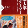 東大卒プロゲーマー 論理は結局、情熱にかなわない / ときど