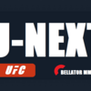 『UFC』＆『Bellator MMA』を配信する『U-NEXT』を紹介～！　（※実況ON／OFF機能 or 英語版アーカイブが欲しいな～💦）