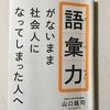 ちょっとデキる人になる方法　➡　「語彙力がないまま社会人になってしまった人へ」　　山口謡司