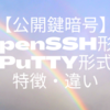 【公開鍵暗号】OpenSSH形式とPuTTY形式の特徴・違い